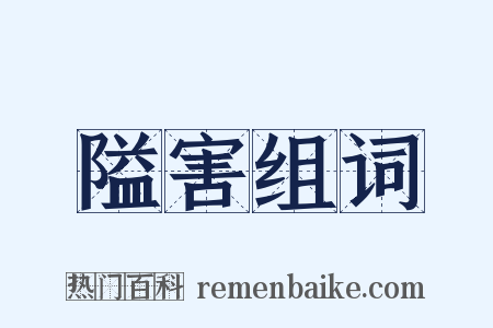 隘害组词是什么意思的图片